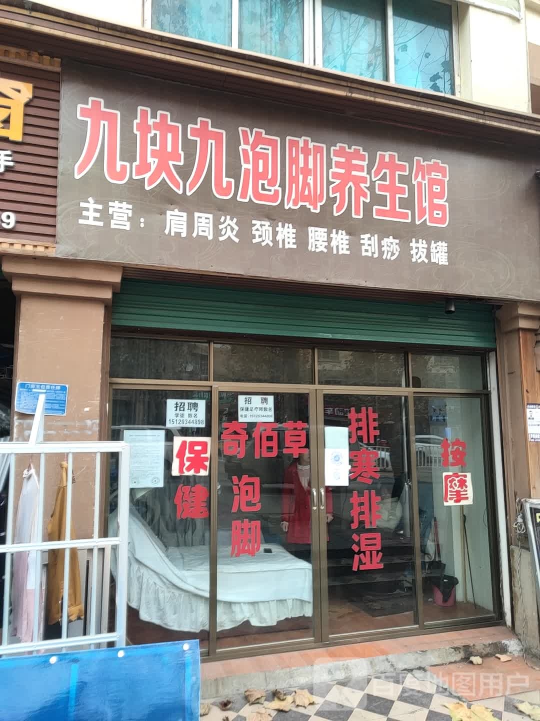 九块九泡脚养生馆