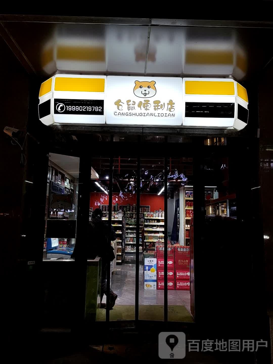 仓鼠便利店