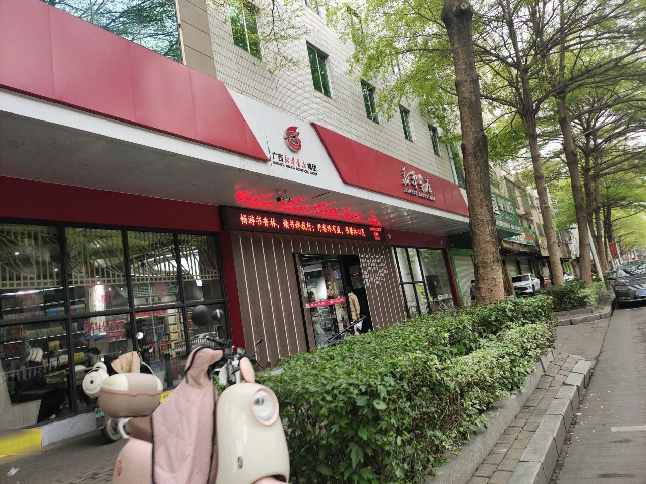 新华书店宿舍
