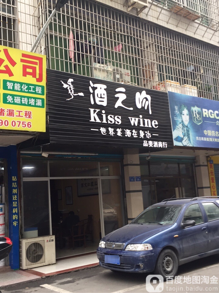 酒之吻