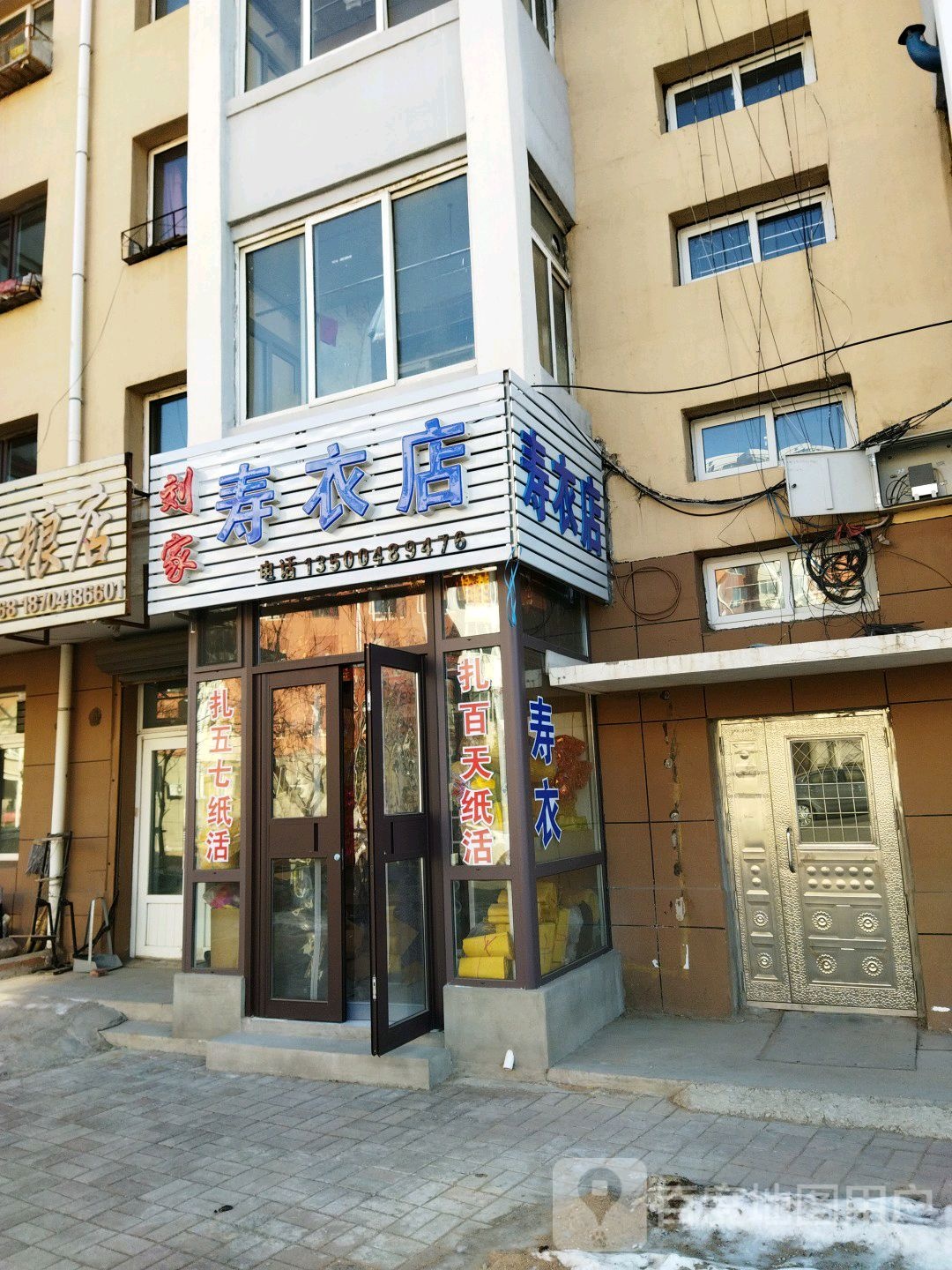 刘家寿衣店