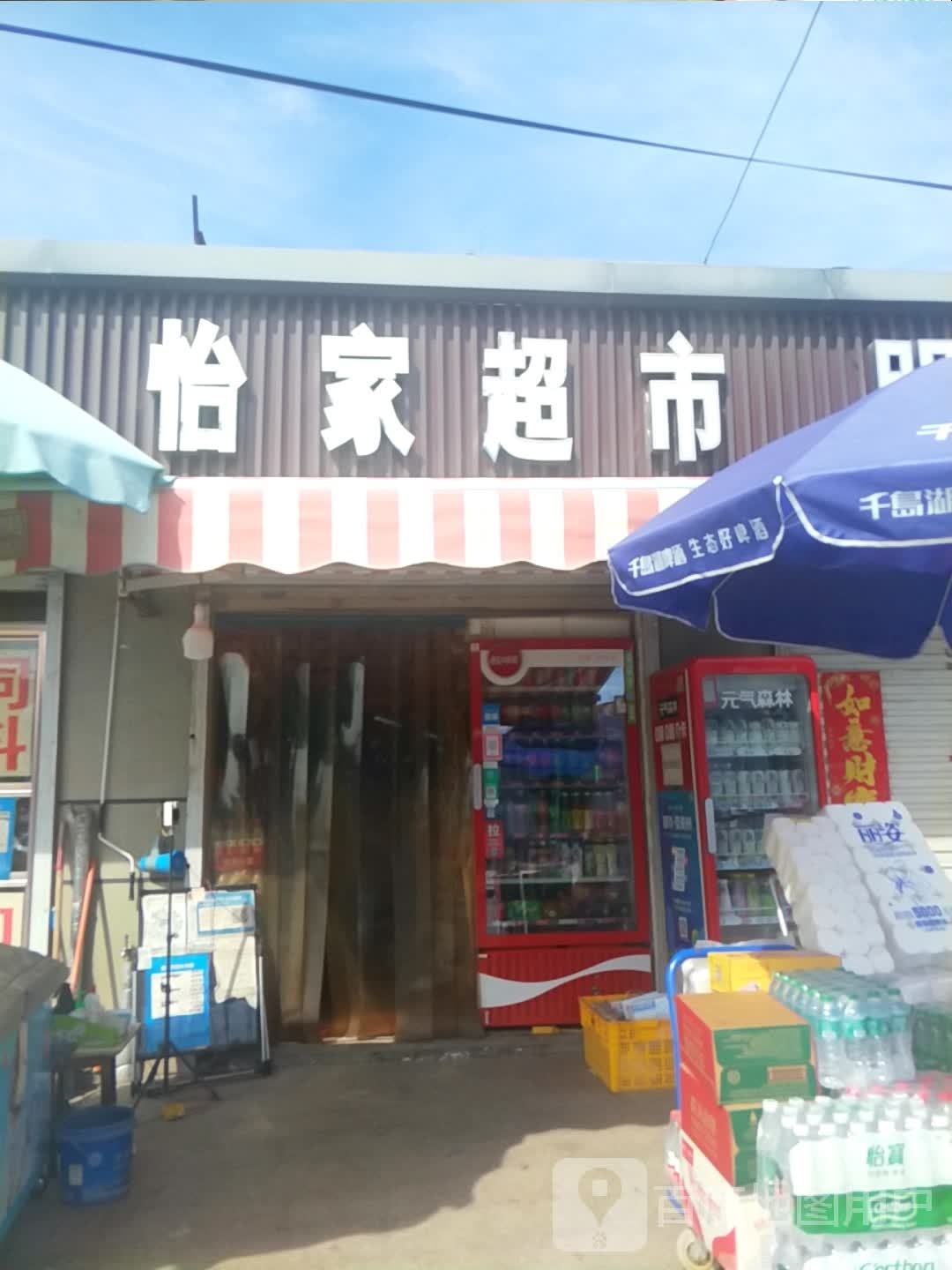 新密市米村镇怡家超市(顺意路店)