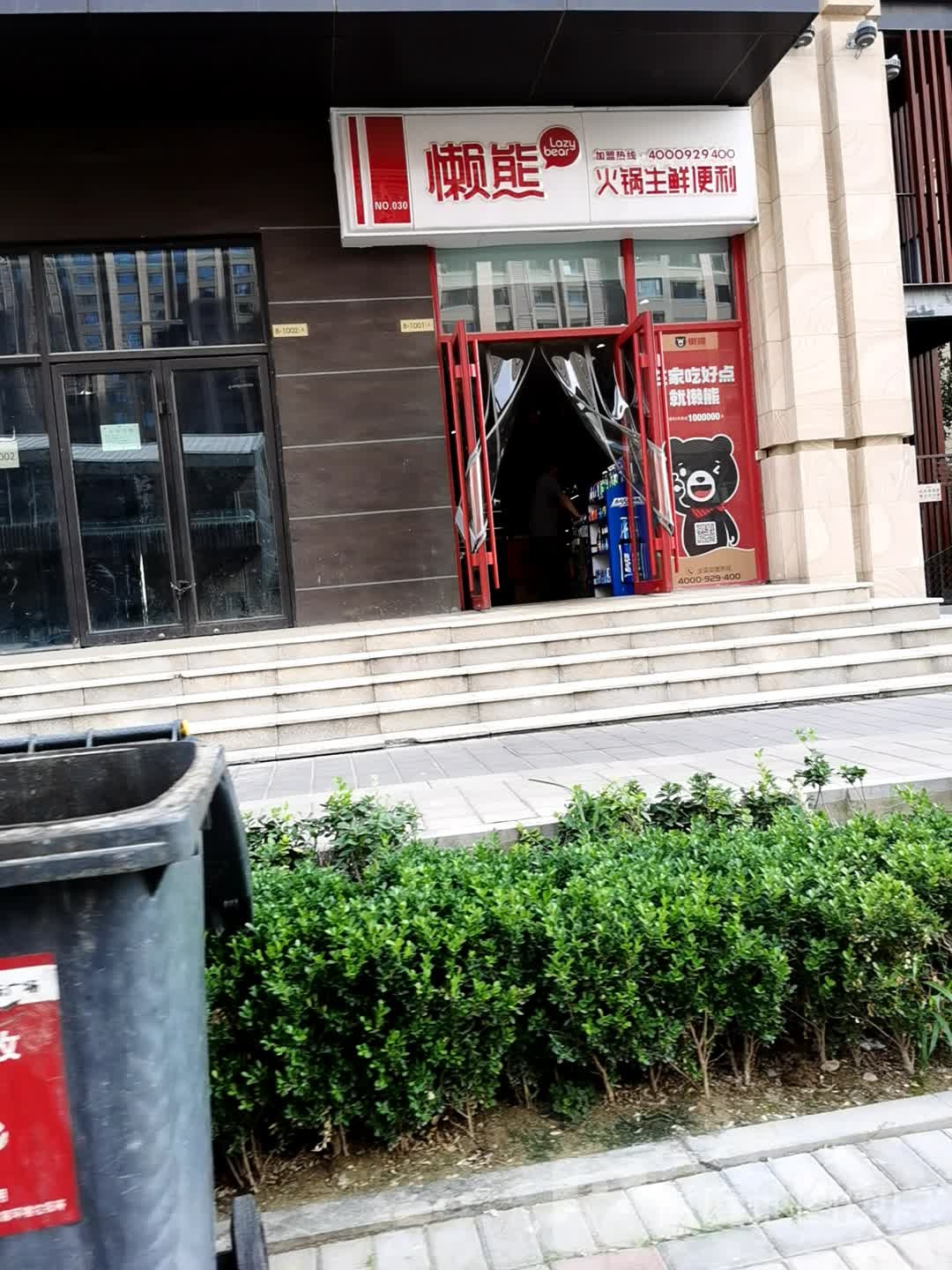 懒熊火锅生鲜便利(中车店)