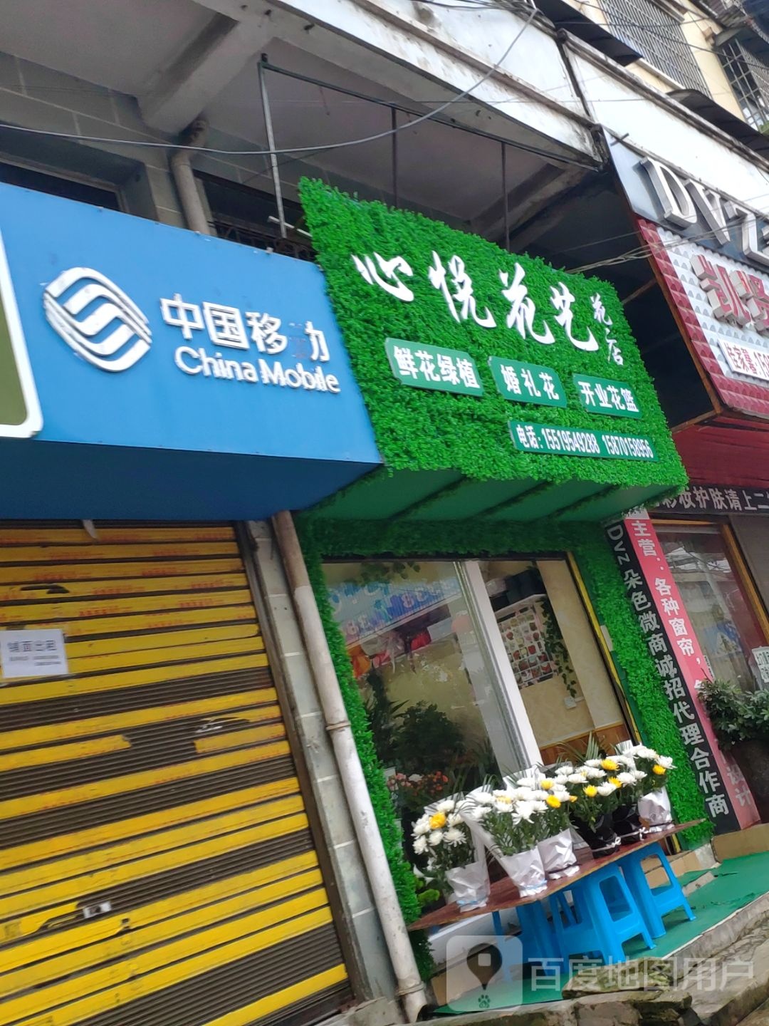 心悦花艺花店