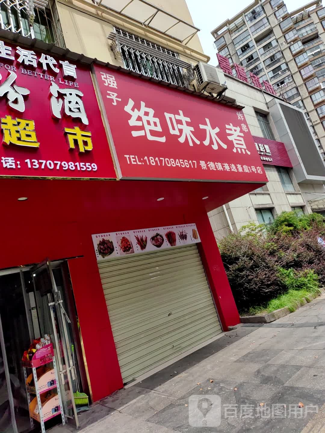浞狴子强绝味水煮