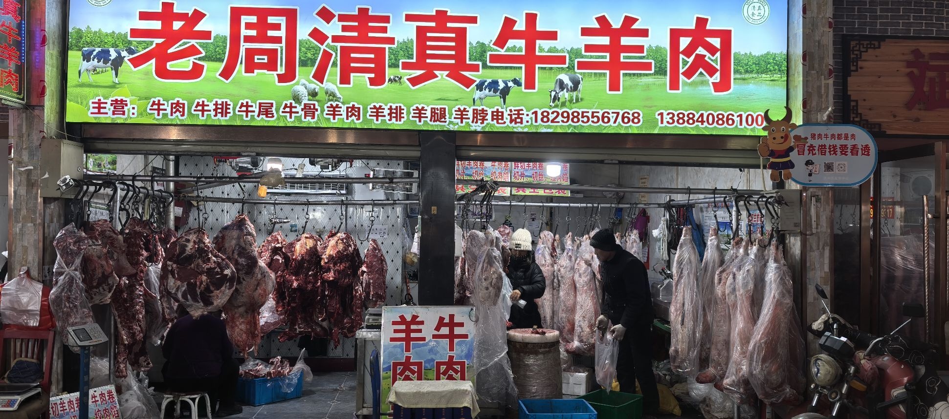 老周清真牛羊肉