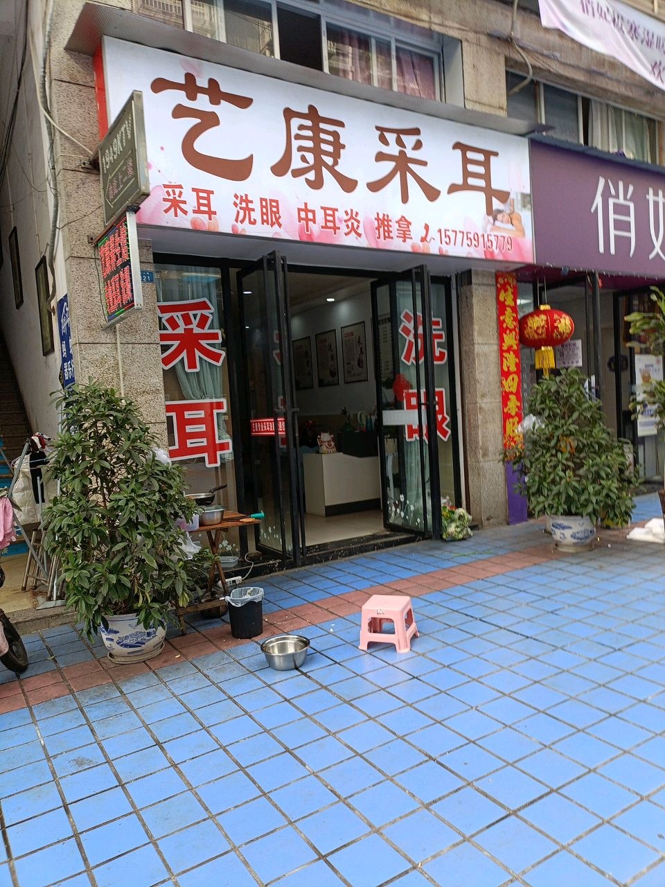 艺康采耳