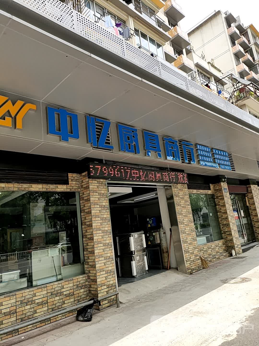 中忆厨具商行