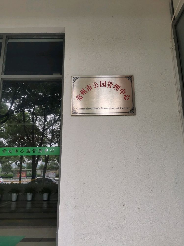 常州市公园管理中心