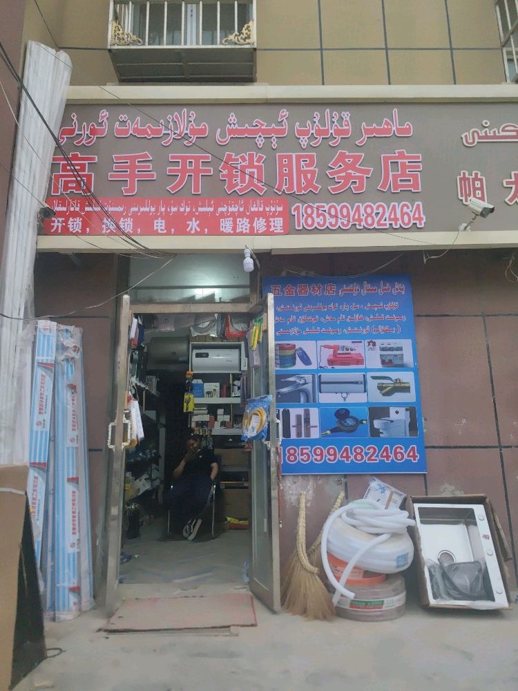 高手开锁服务点