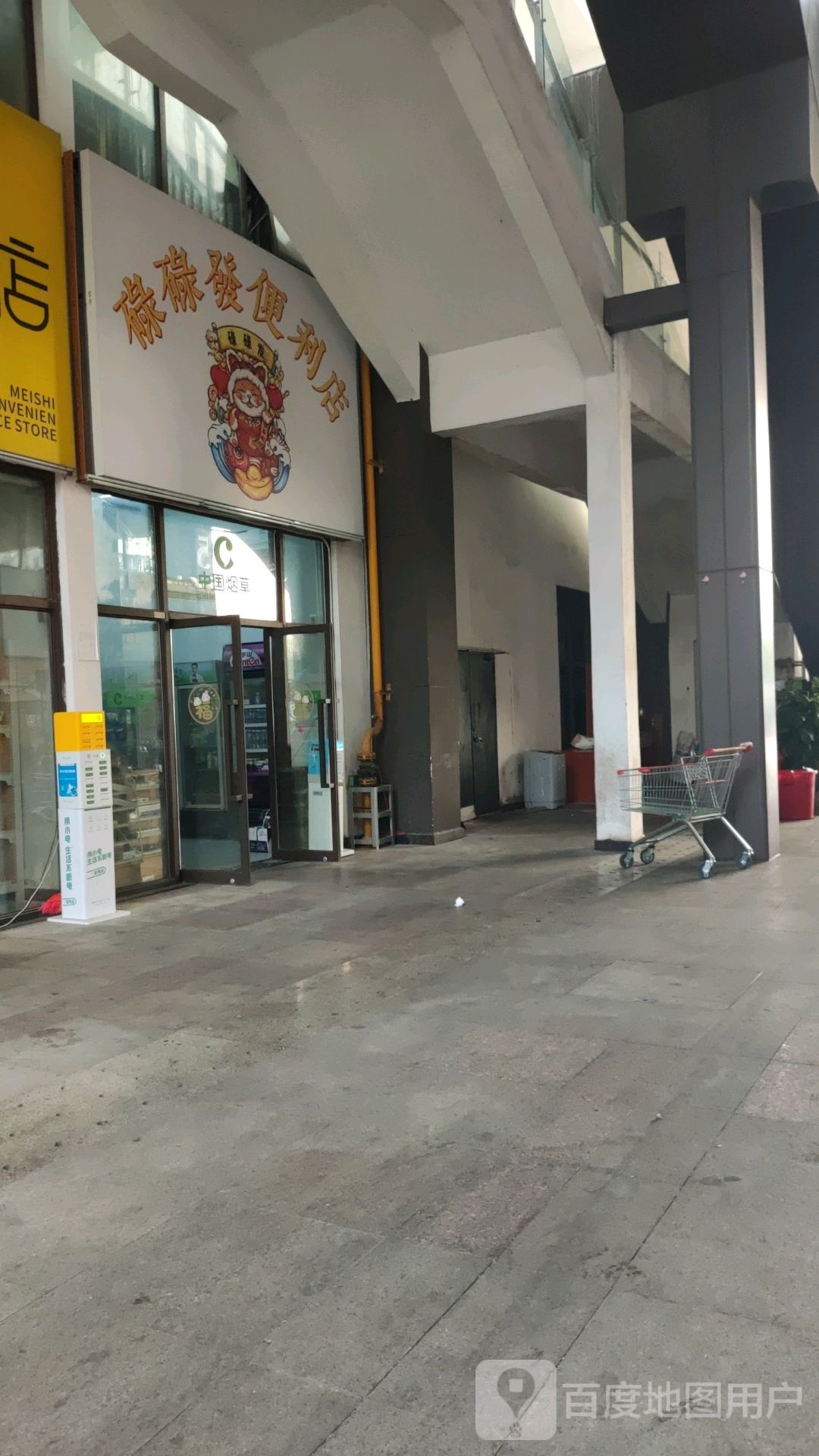 碌碌发便利店(儋州夏日国际商业广场店)