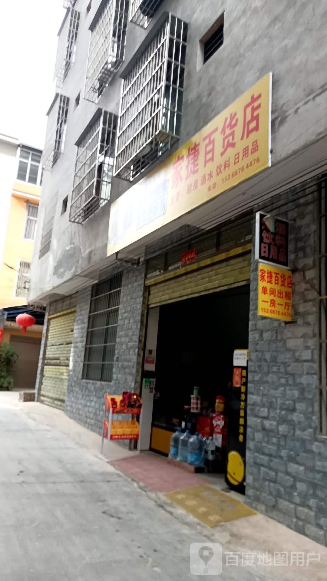 家捷百货店