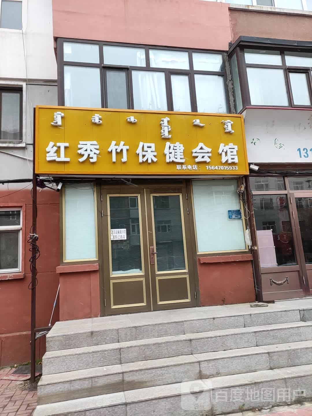 红秀竹保健会馆