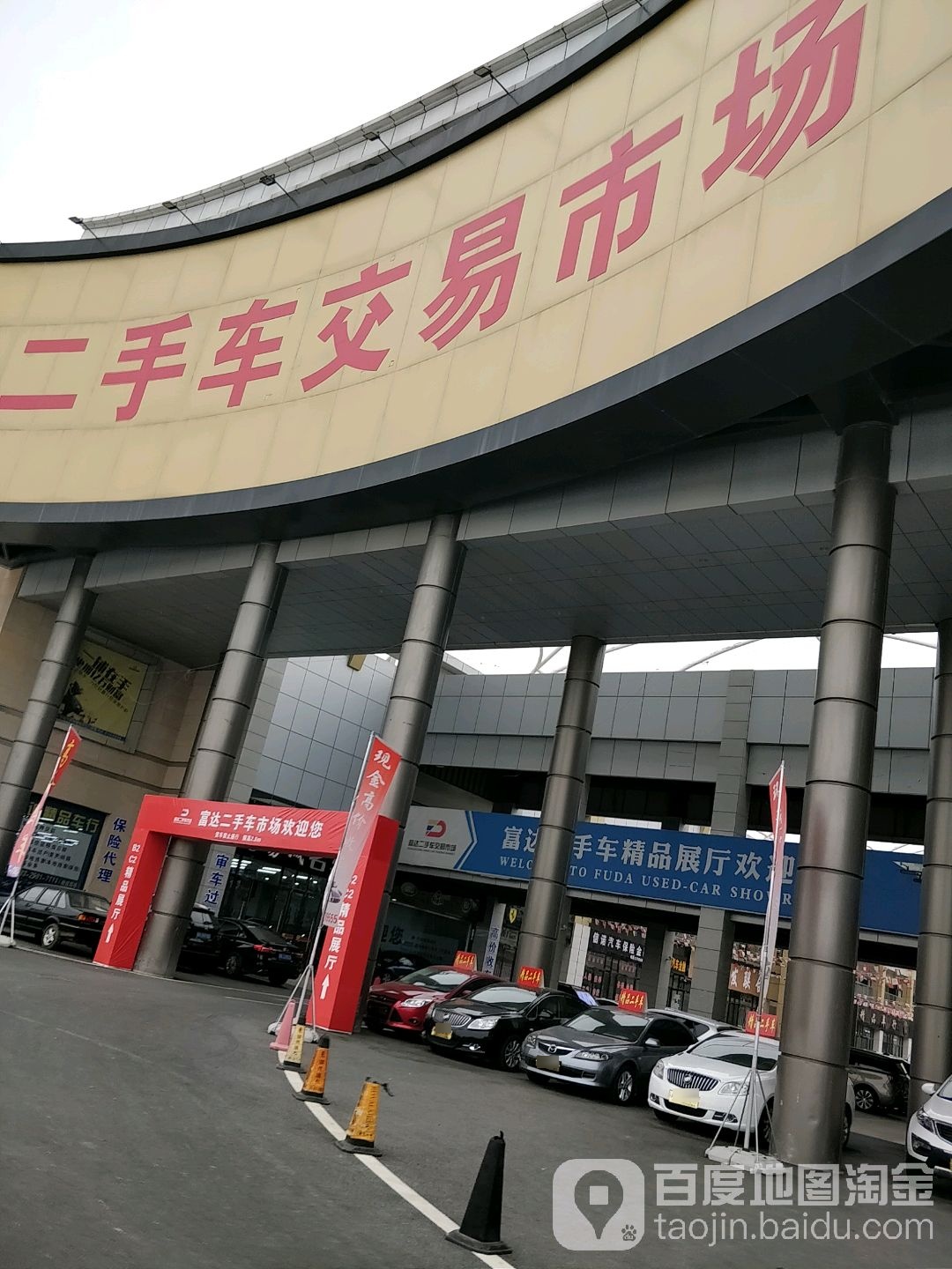 二手车交易市场