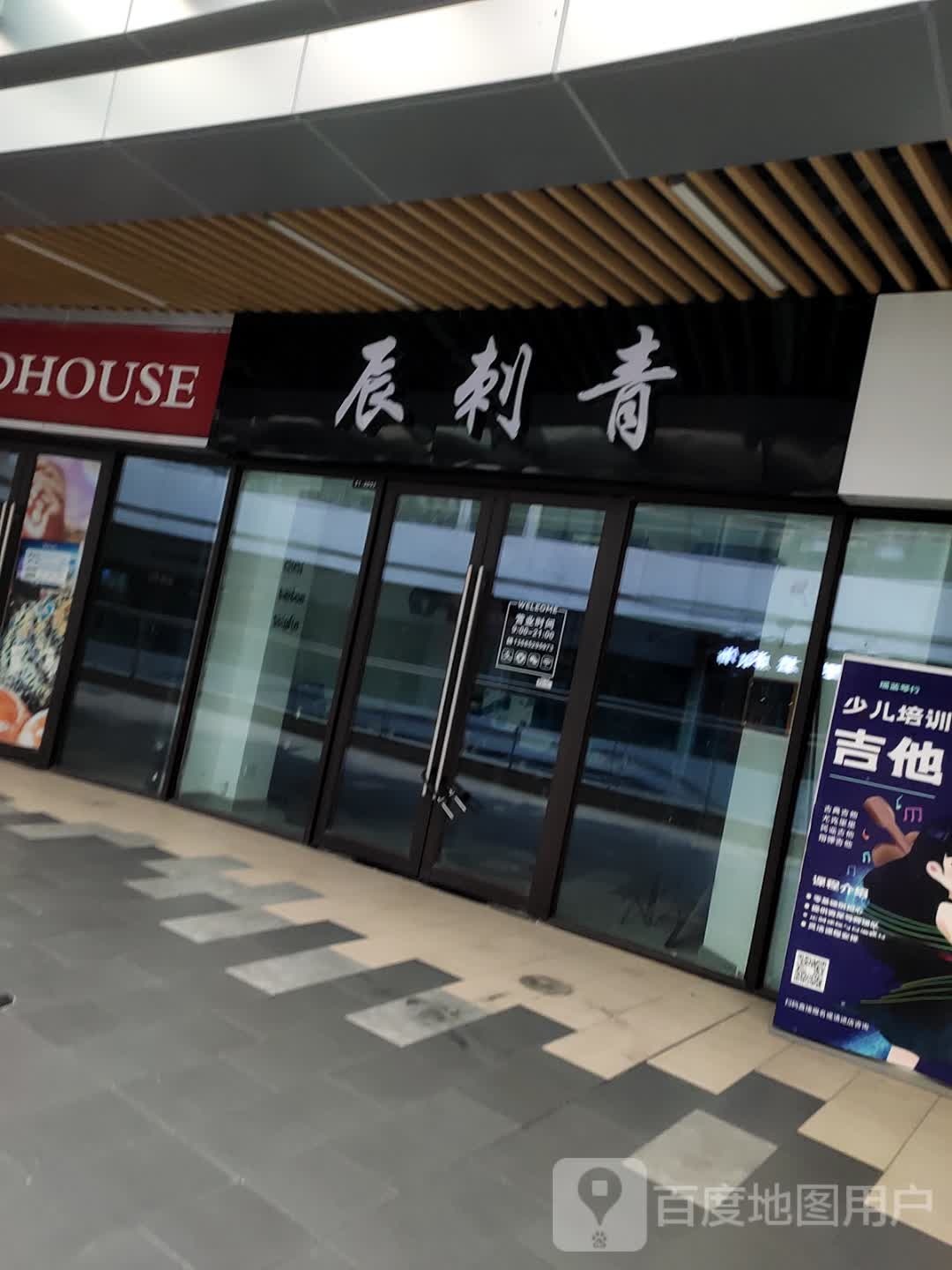 辰刺青(连云港赣榆吾悦广场店)