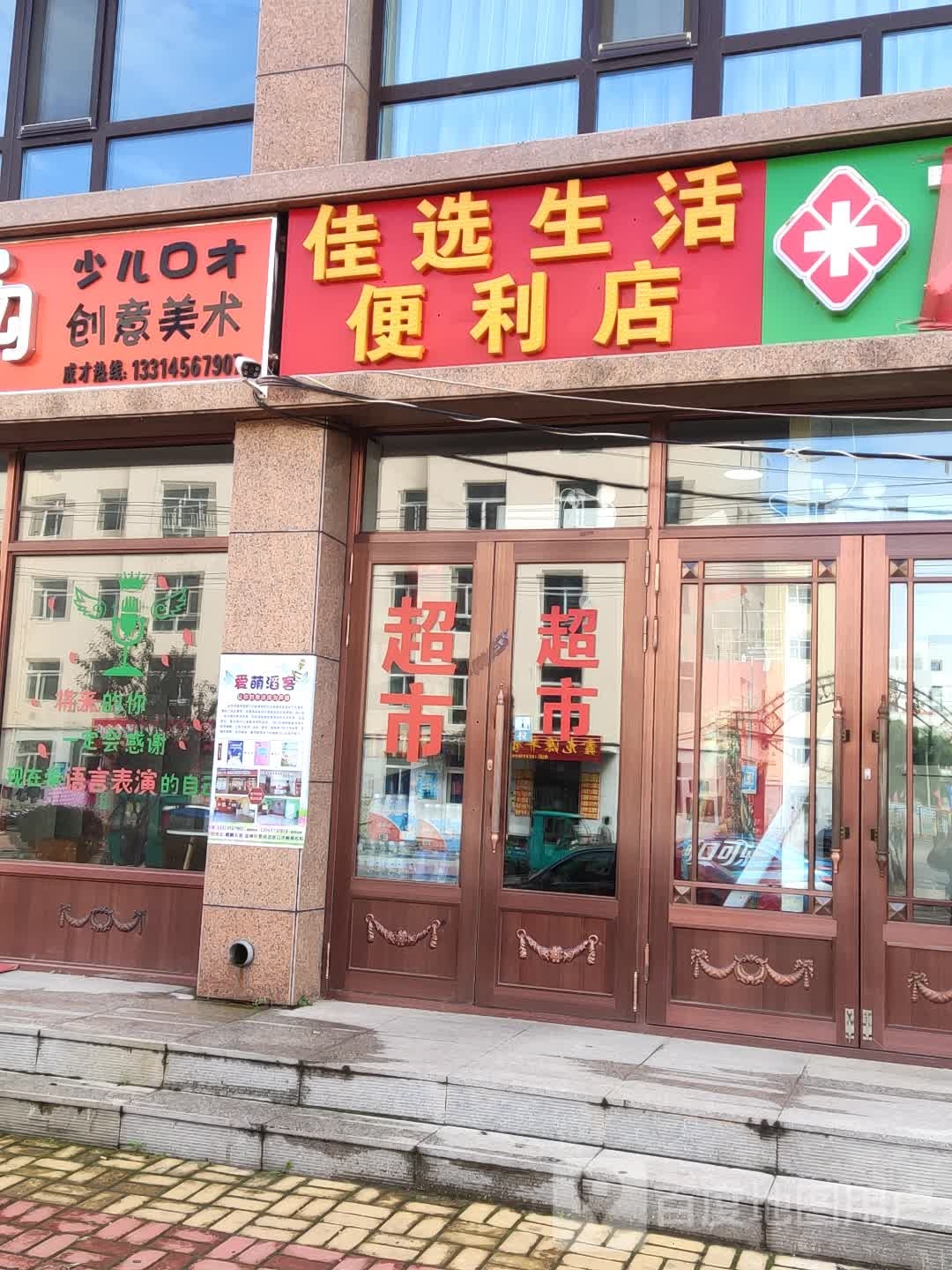佳选生活便利店