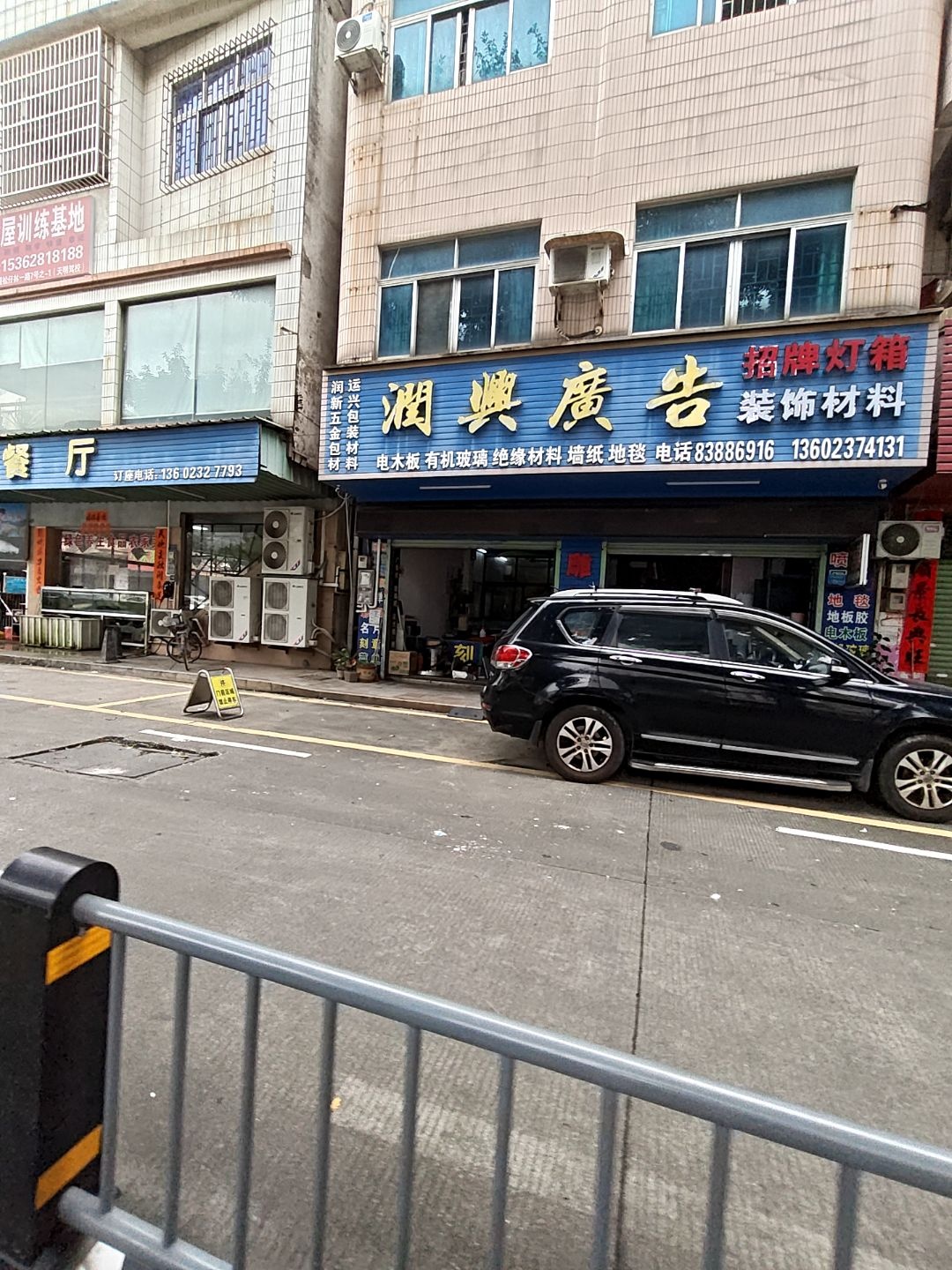 润兴广告装饰材料