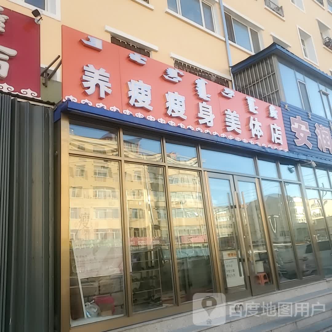 养优瘦身美体店