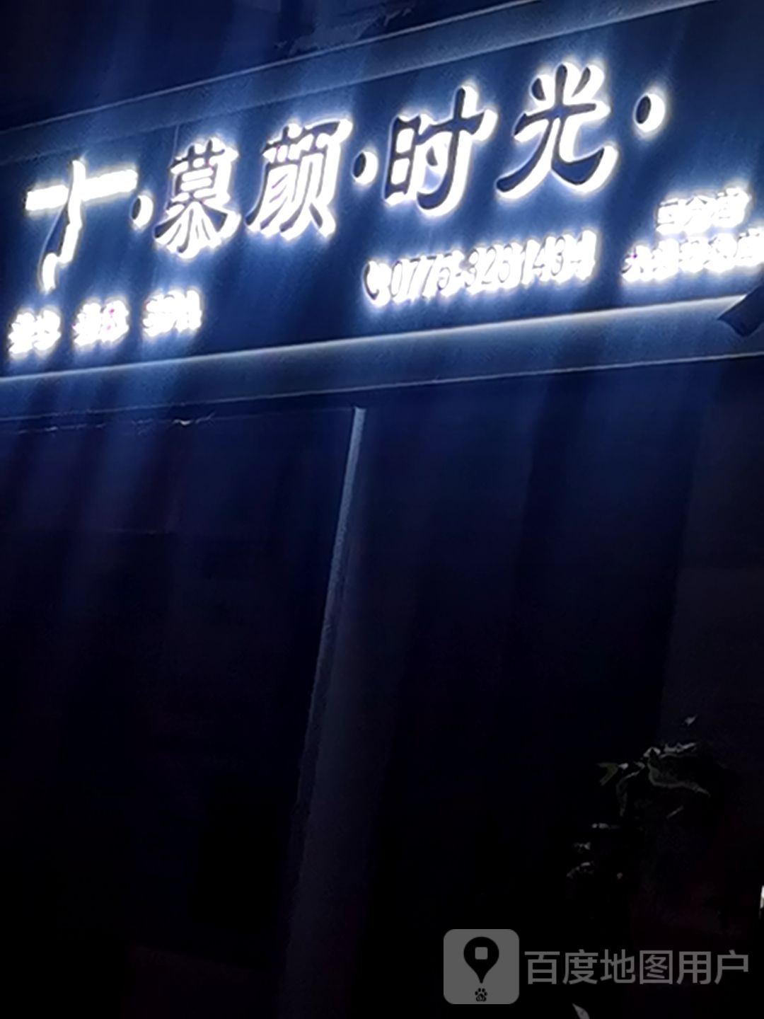 慕颜时光