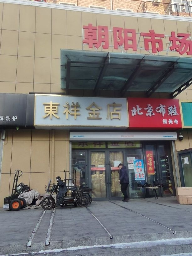 东详金店(新华街店)