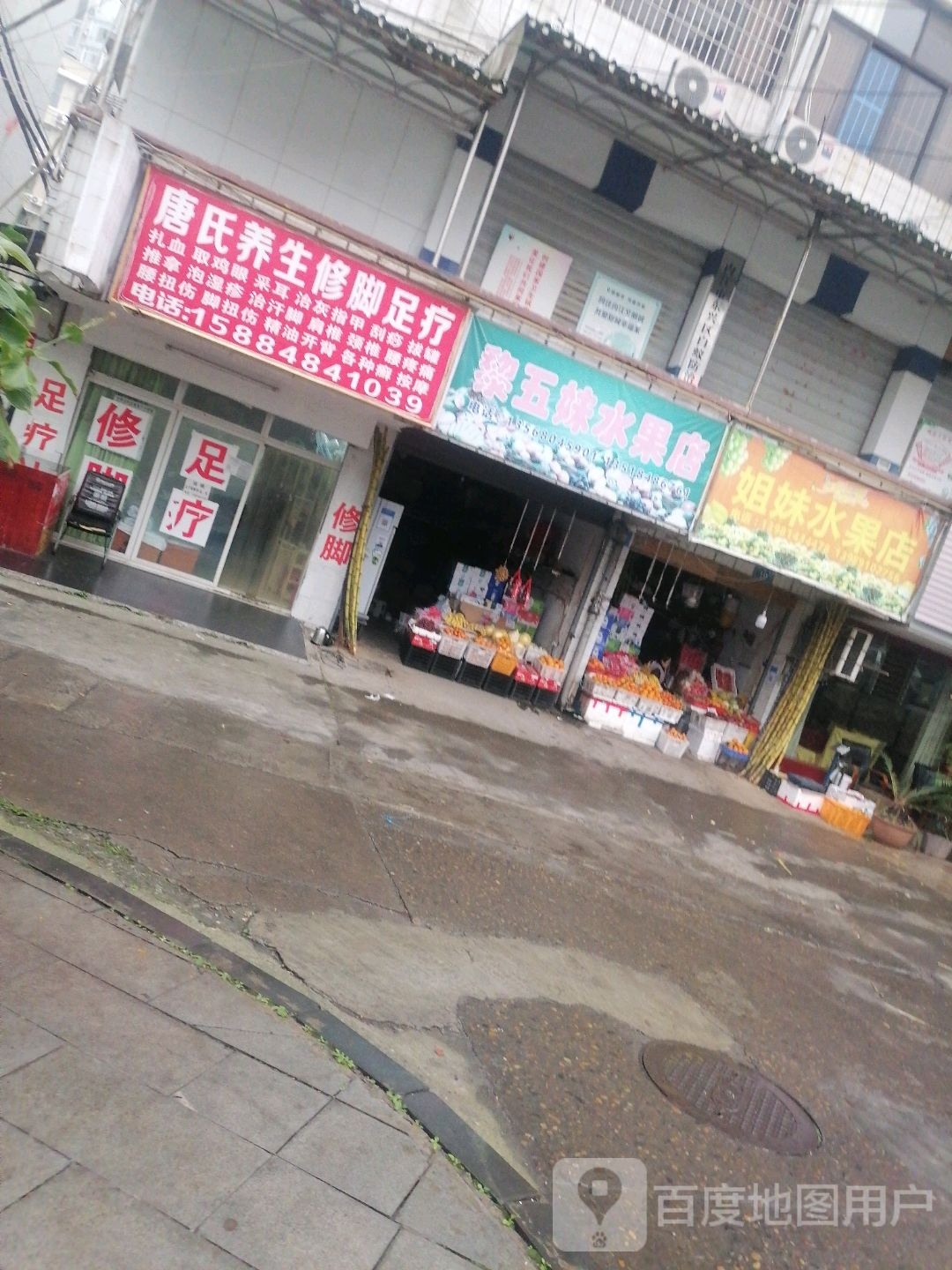 唐氏养生修脚足疗(月亮街店)