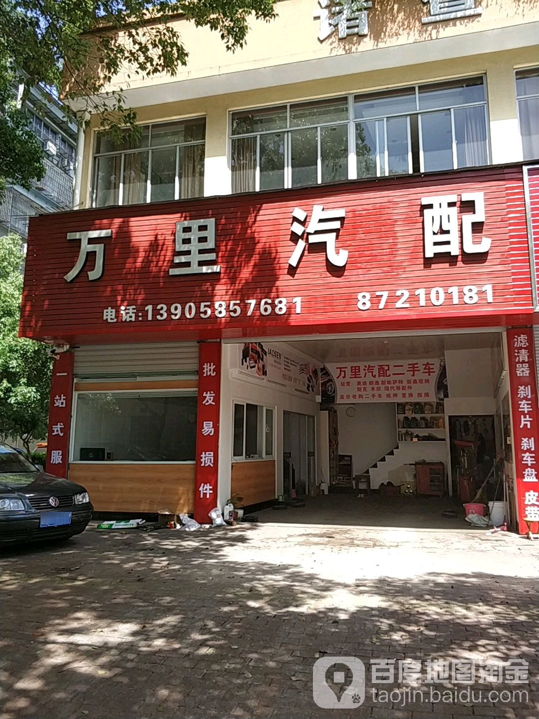 万里汽配(艮塔西路店)