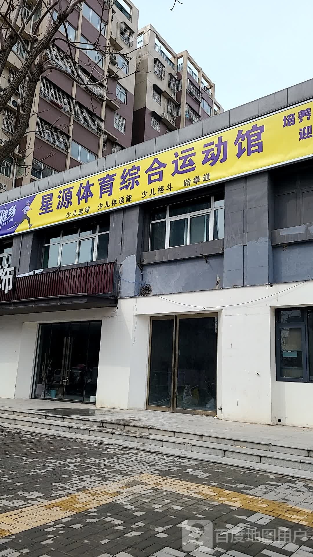 星源体育综合运动馆