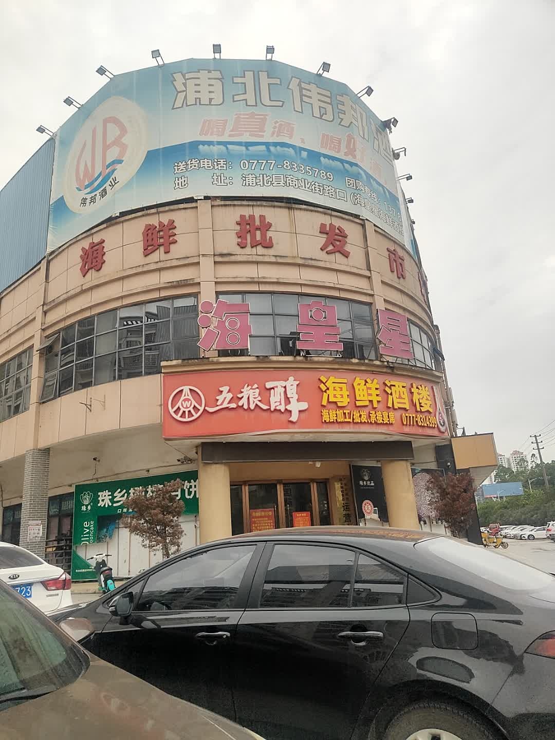 五粮醇海鲜酒楼(光华店)