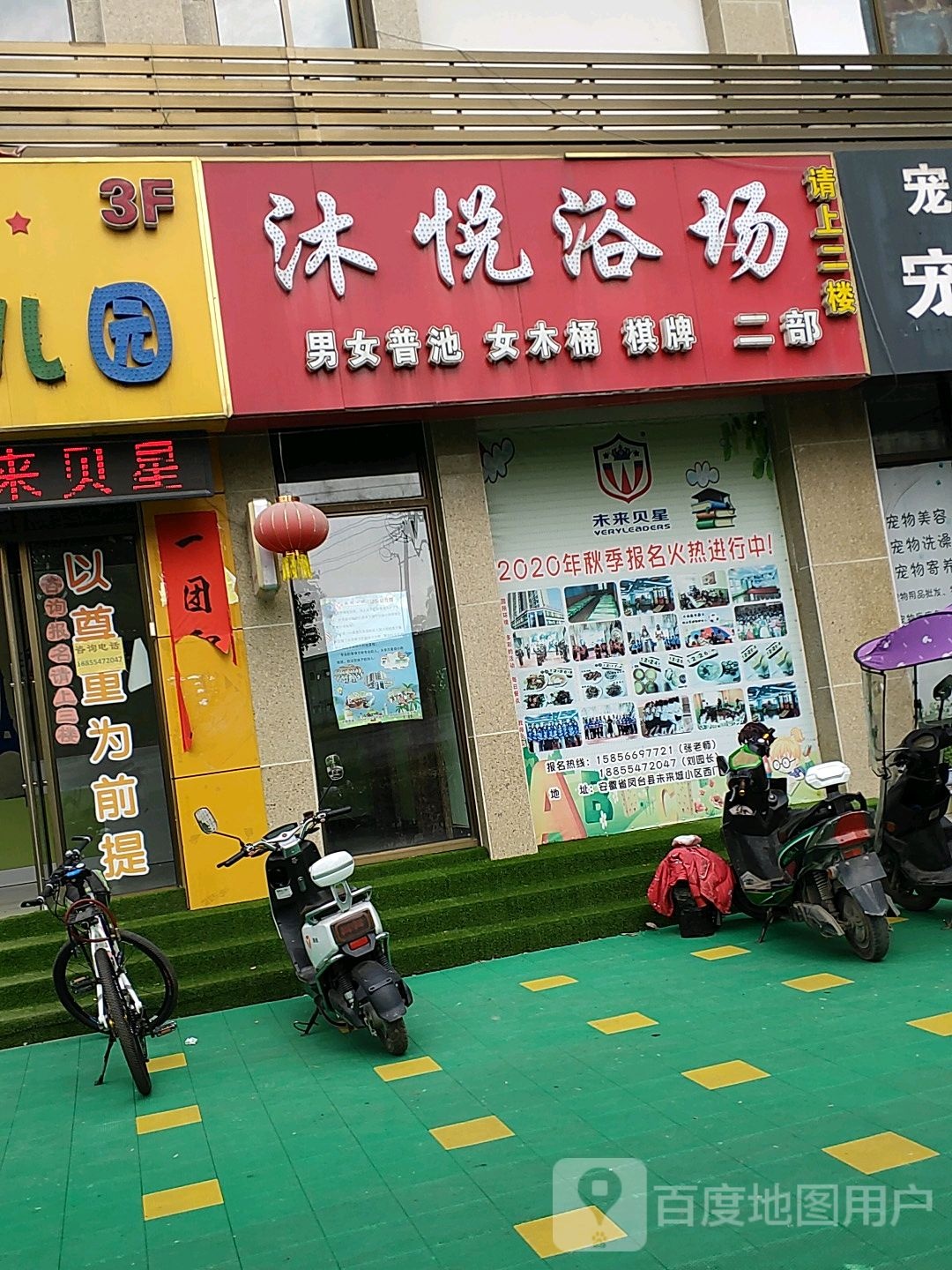 沐悦浴场二部(康宁未来城店)