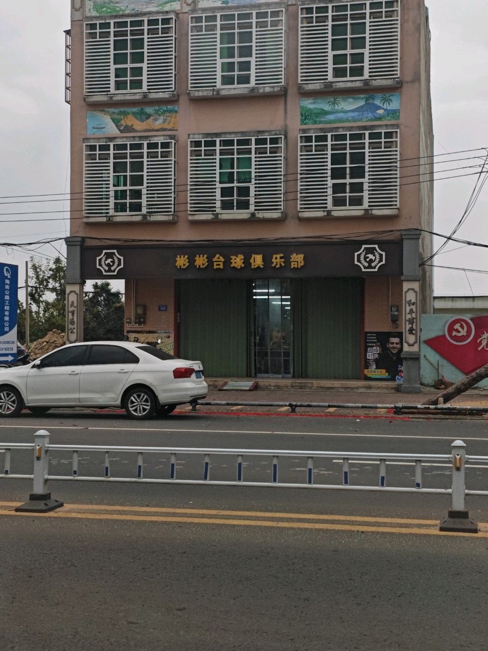 彬彬台球俱乐部