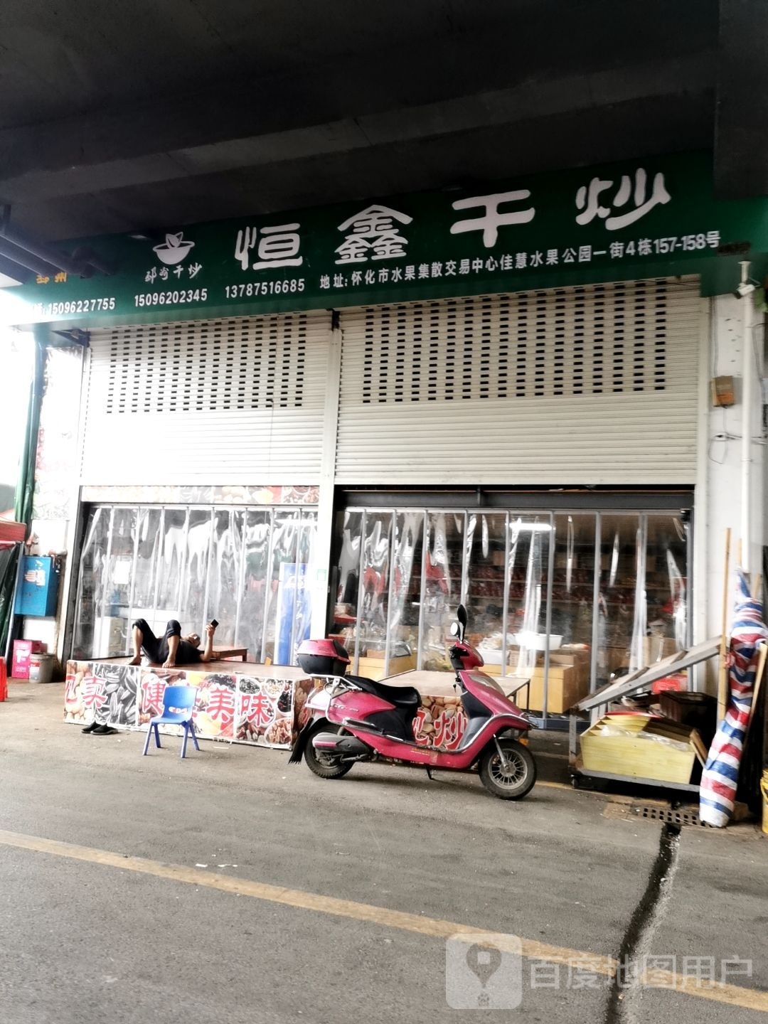 恒鑫干炒
