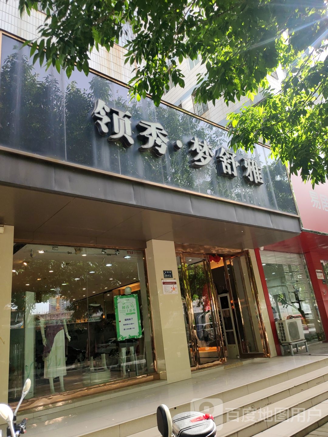 领秀梦舒雅(丰产路店)