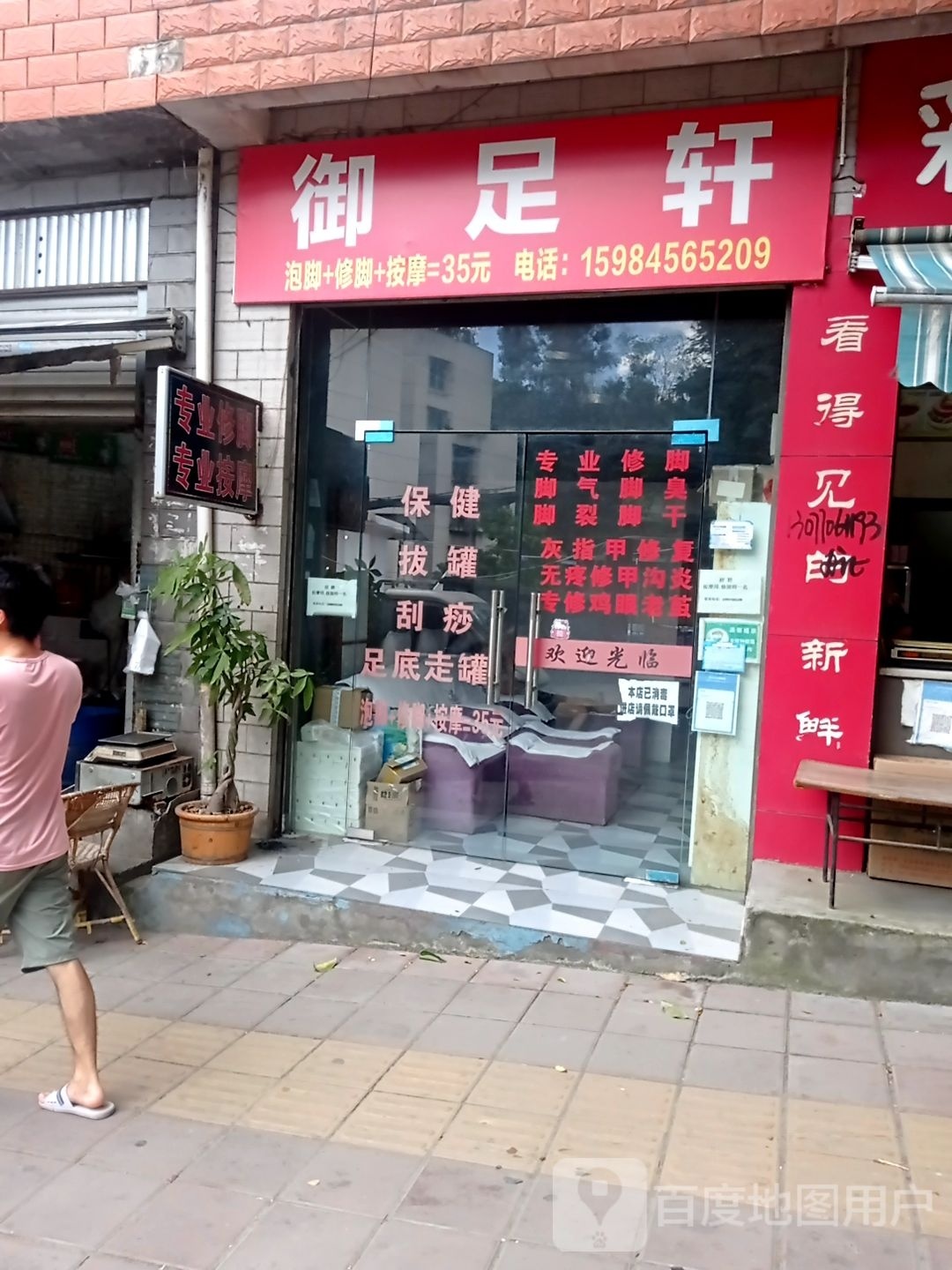 御足轩