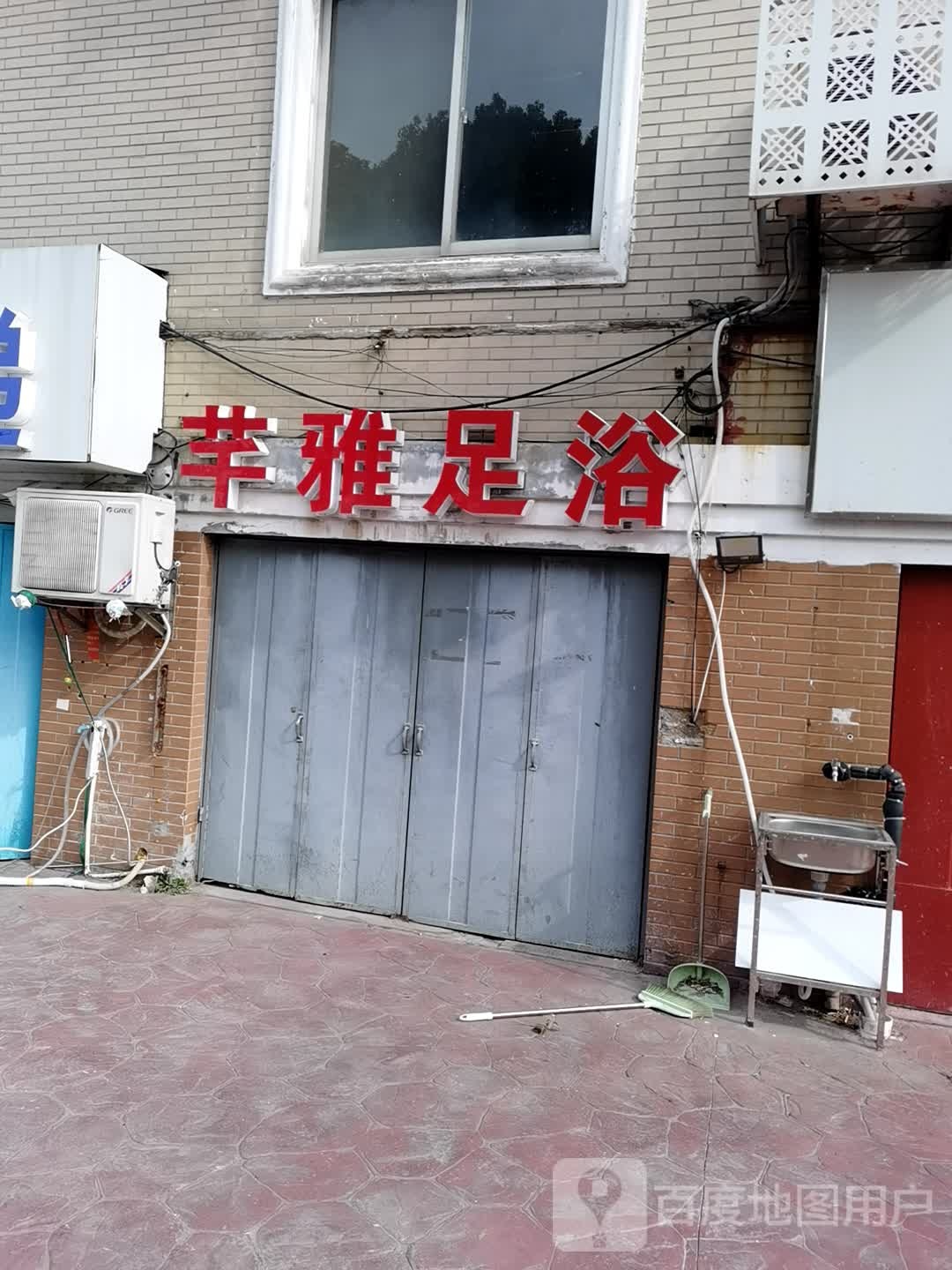 芊雅足浴