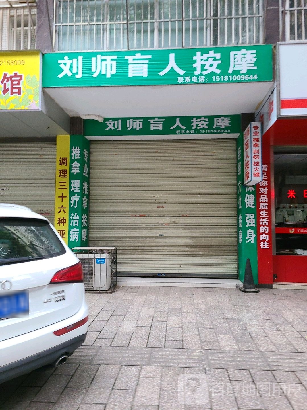 刘师盲人按摩(中山嘉园店)