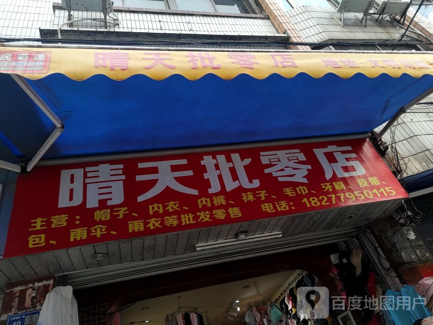 晴天批零店