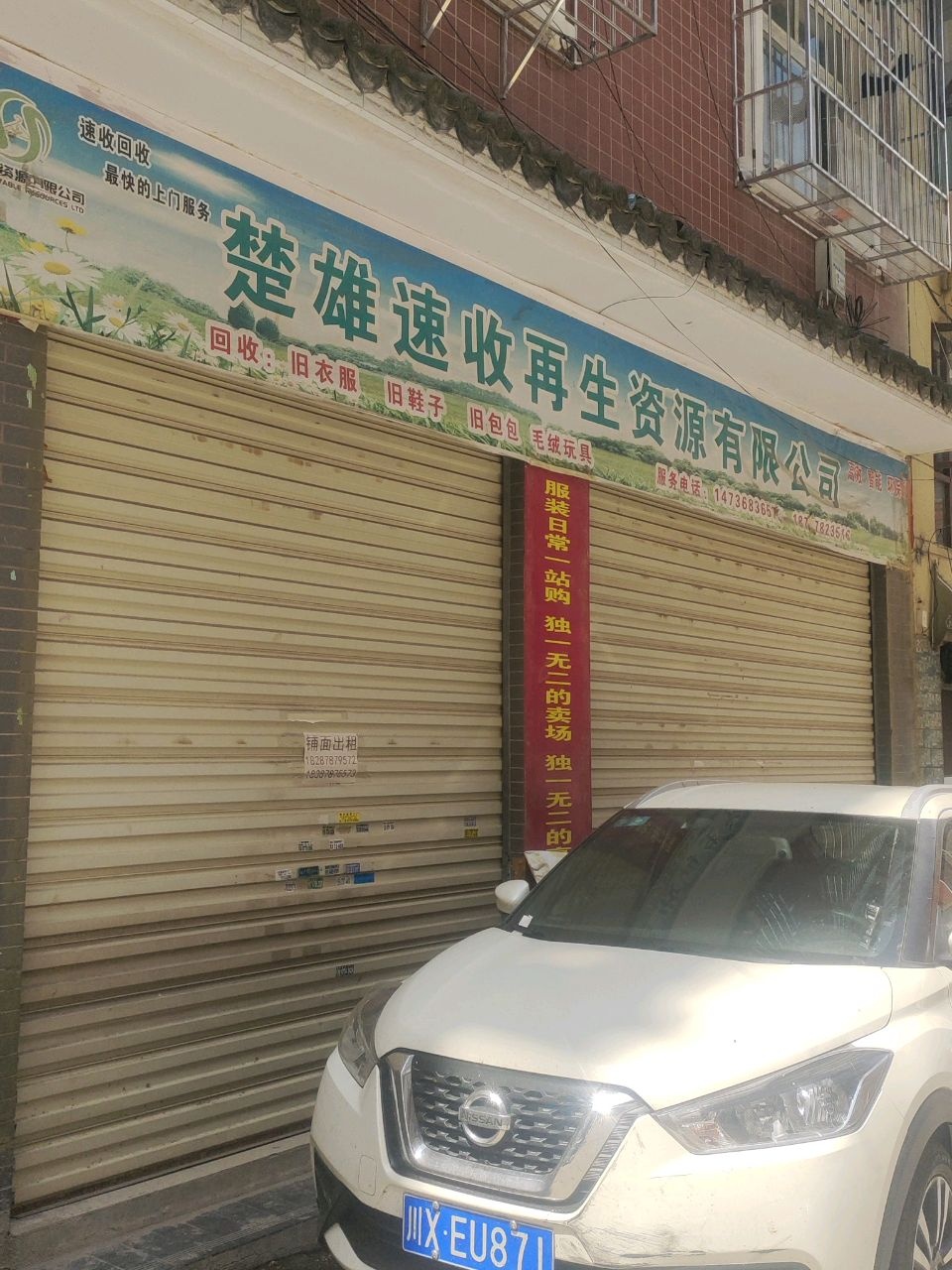楚雄速收再生资源有限公司