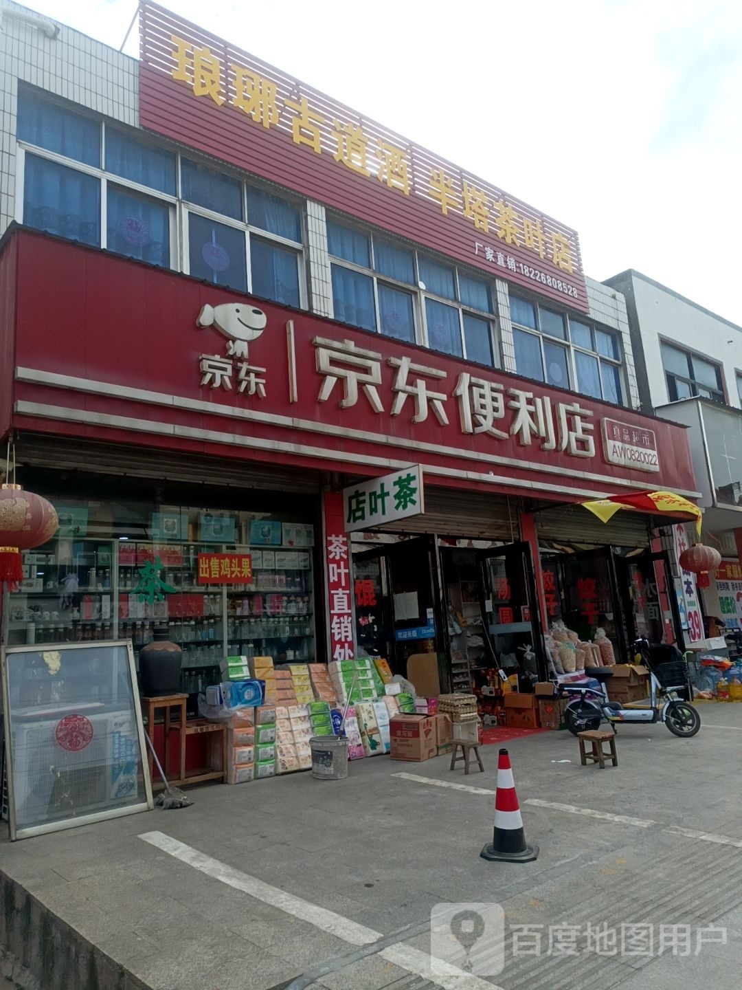 琅琊古道酒半塔茶叶店