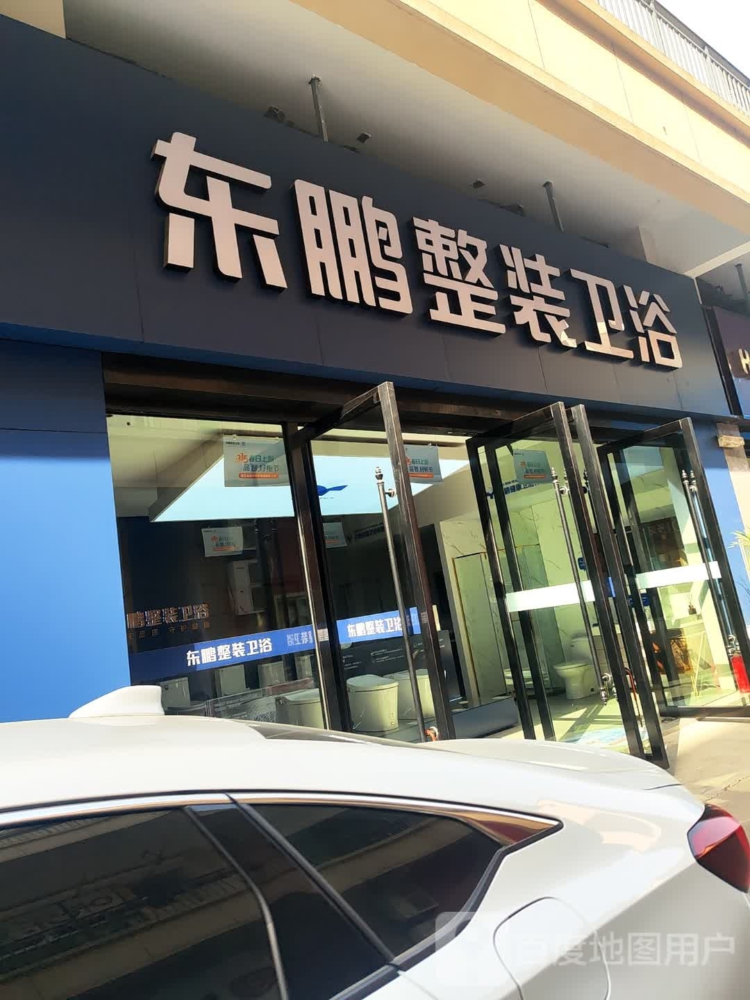 东鹏整装卫浴(沙洋旗舰店)