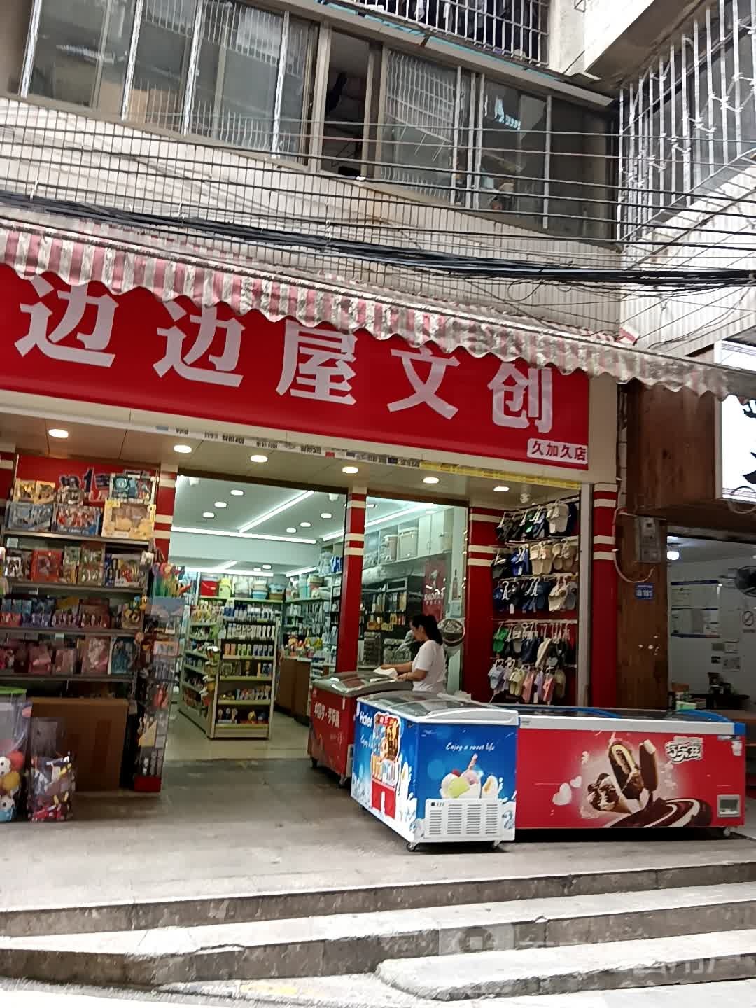 贵阳云岩边边屋文具店
