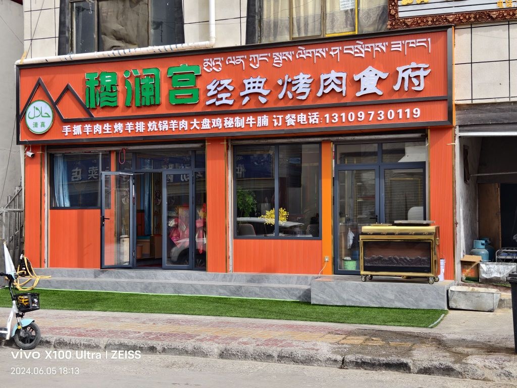 清真穆澜宫经典烤肉食府