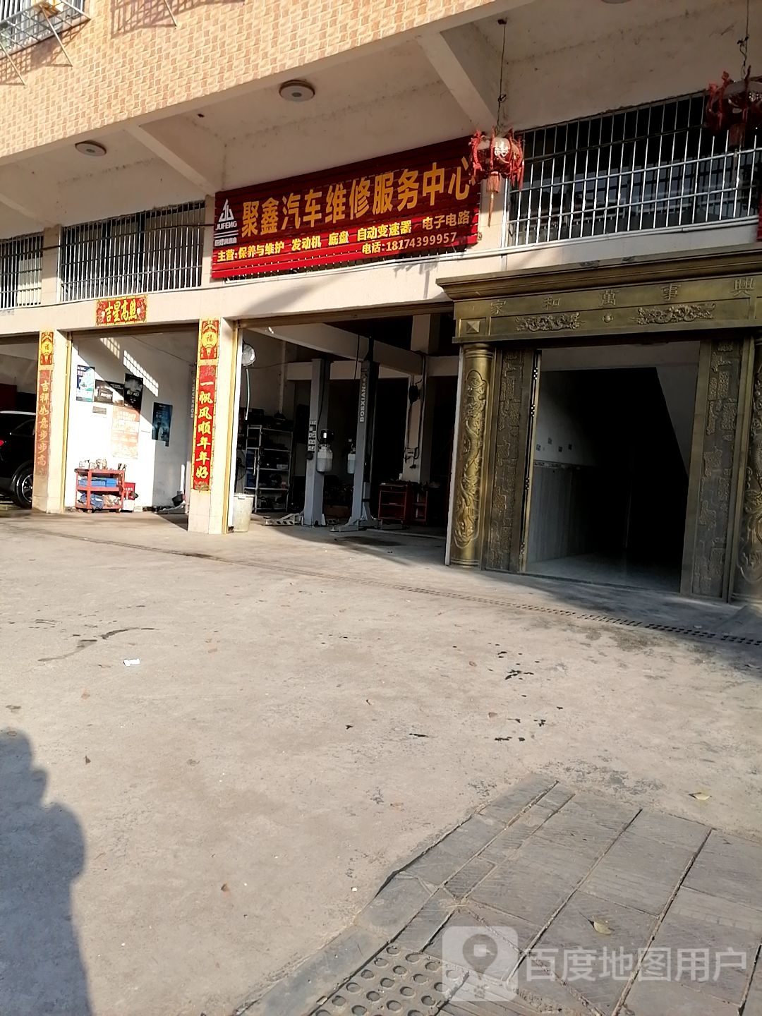 聚鑫汽车维修服务中心