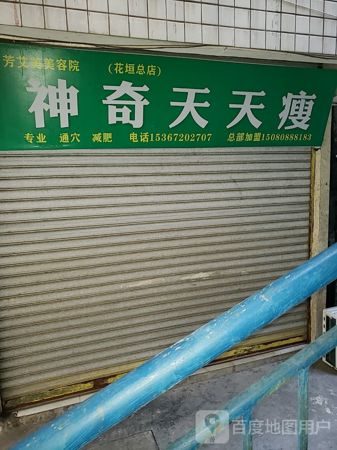 神奇天天做(建设中路店)