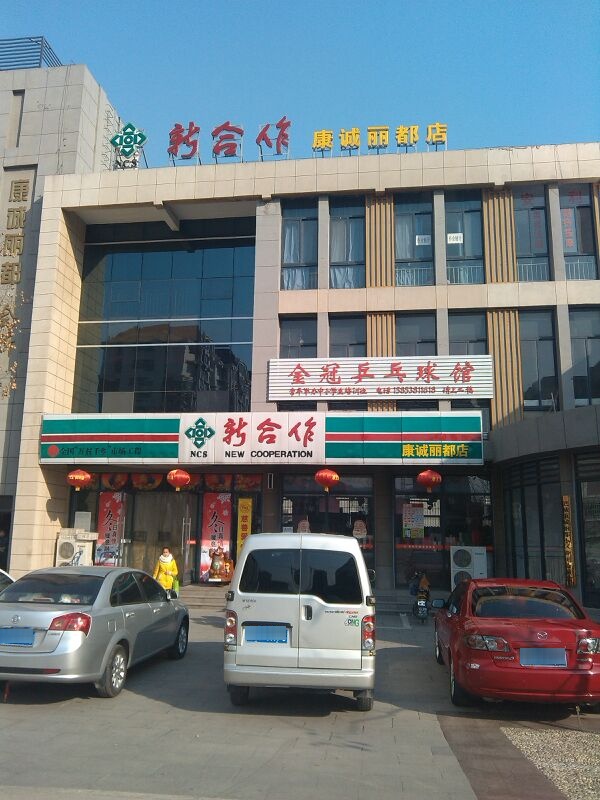 薪合作(丽都店)