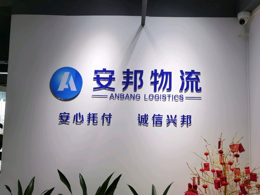 安邦物流