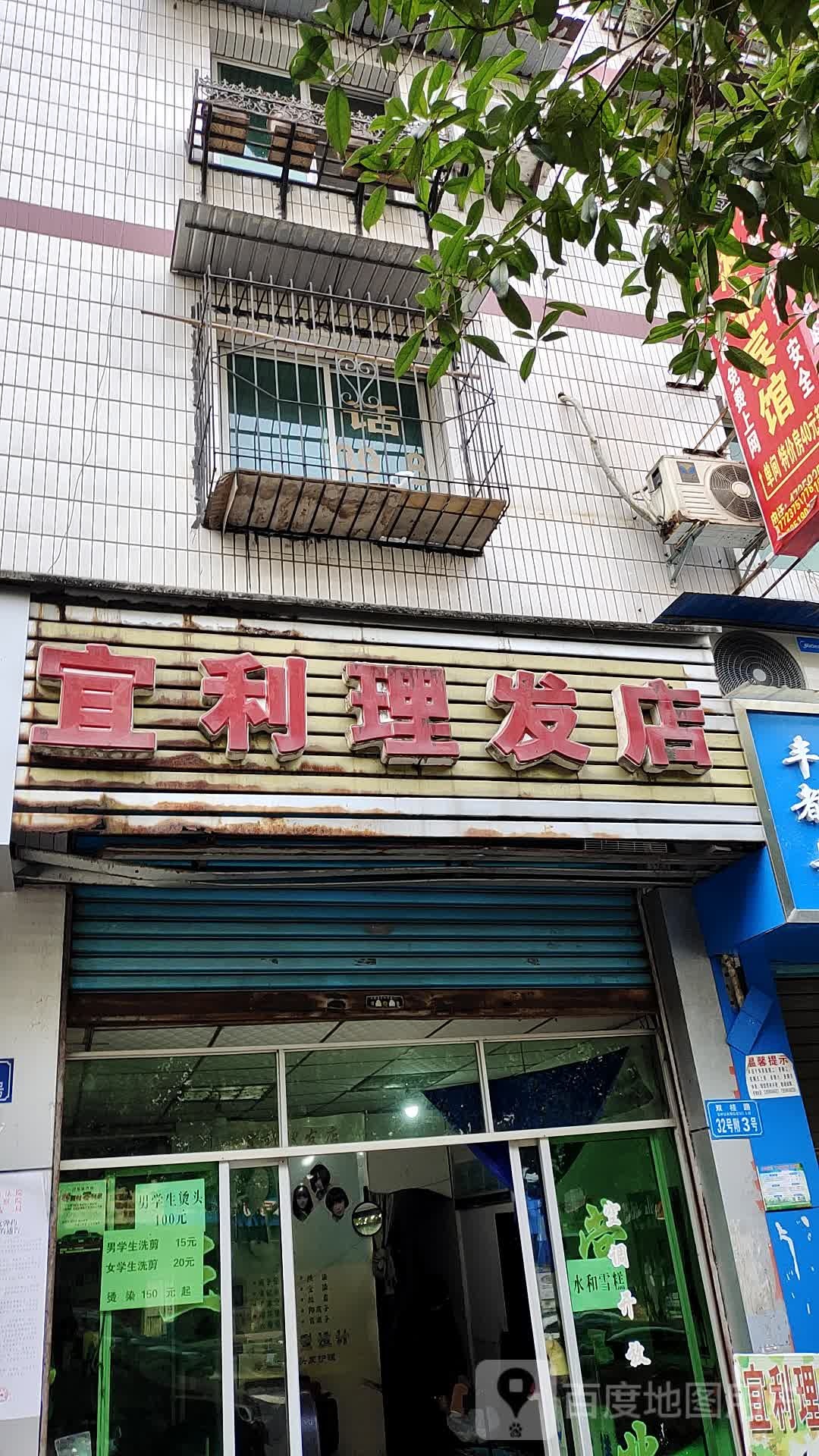 宜利理发店