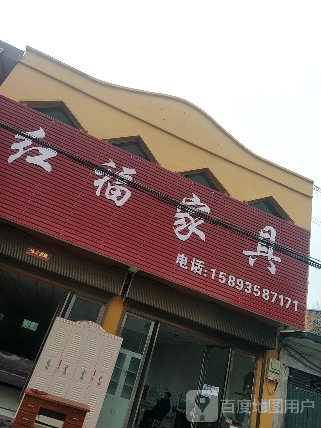 卧龙区安皋镇红福家具