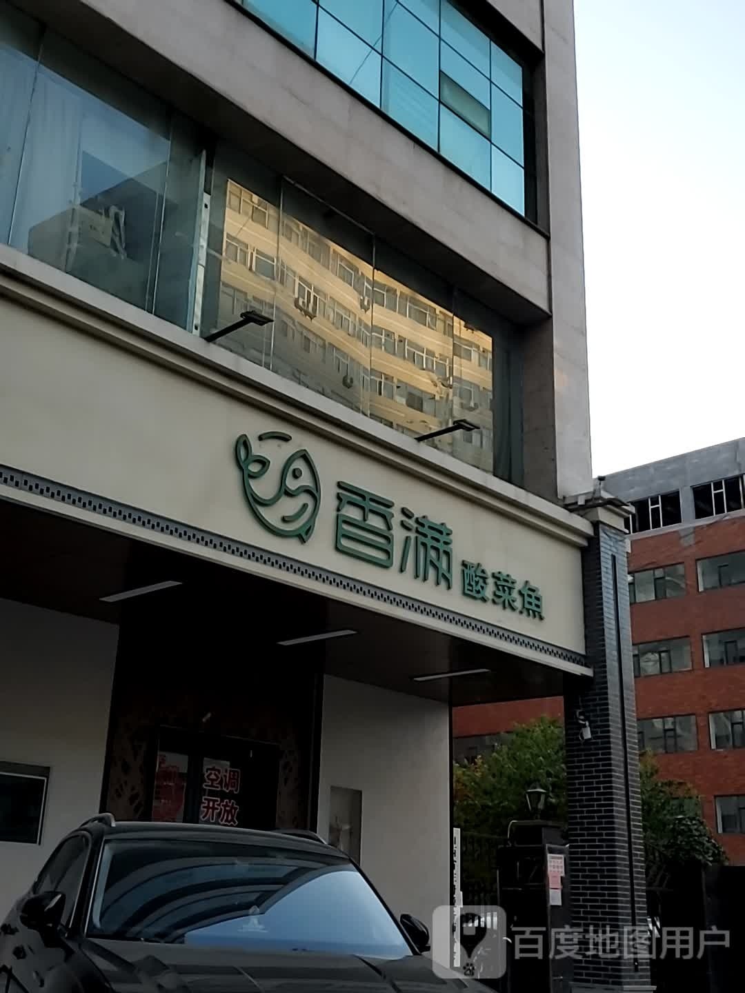 香满酸菜鱼