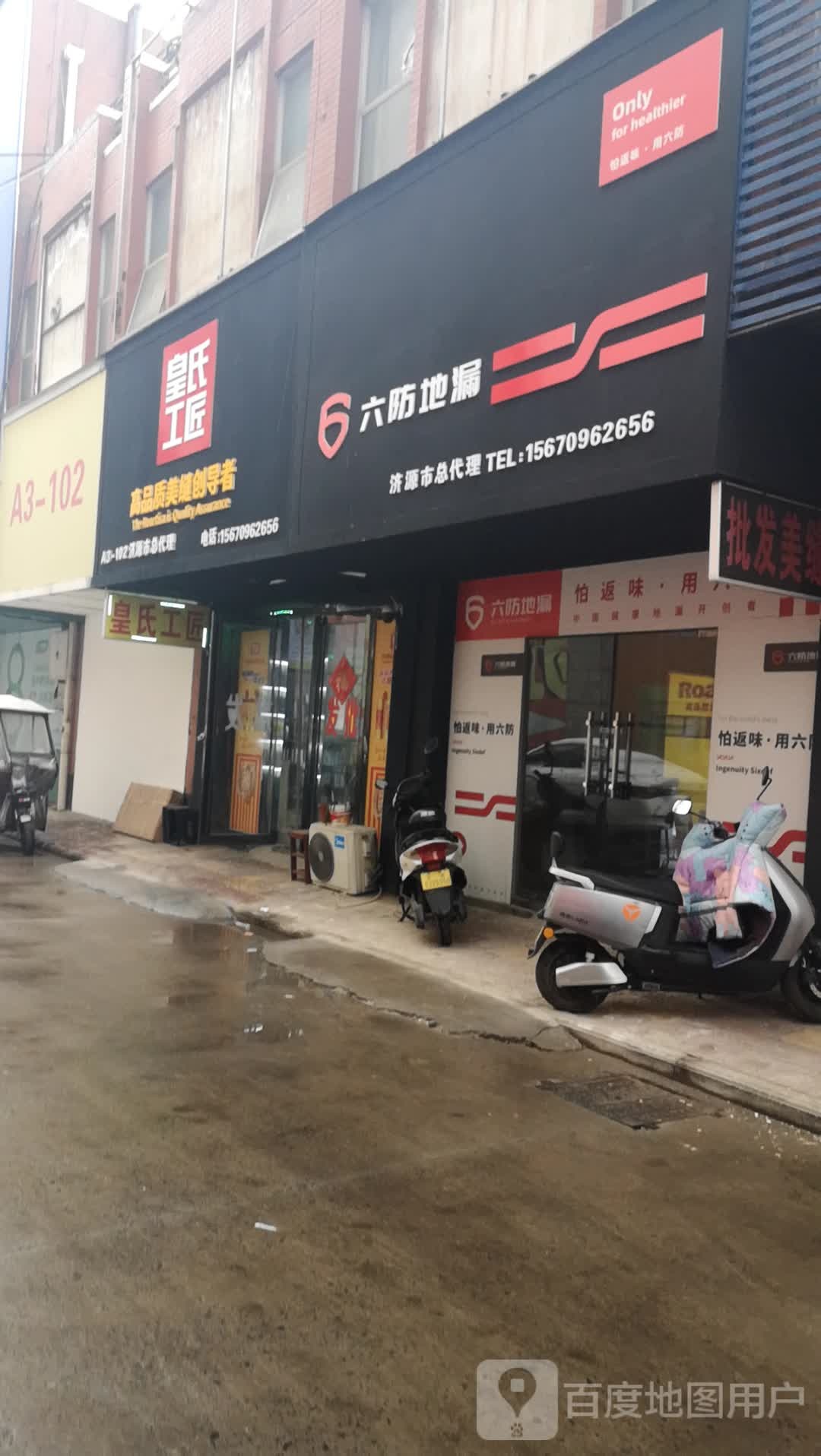 济源市皇氏工匠(济水大街店)