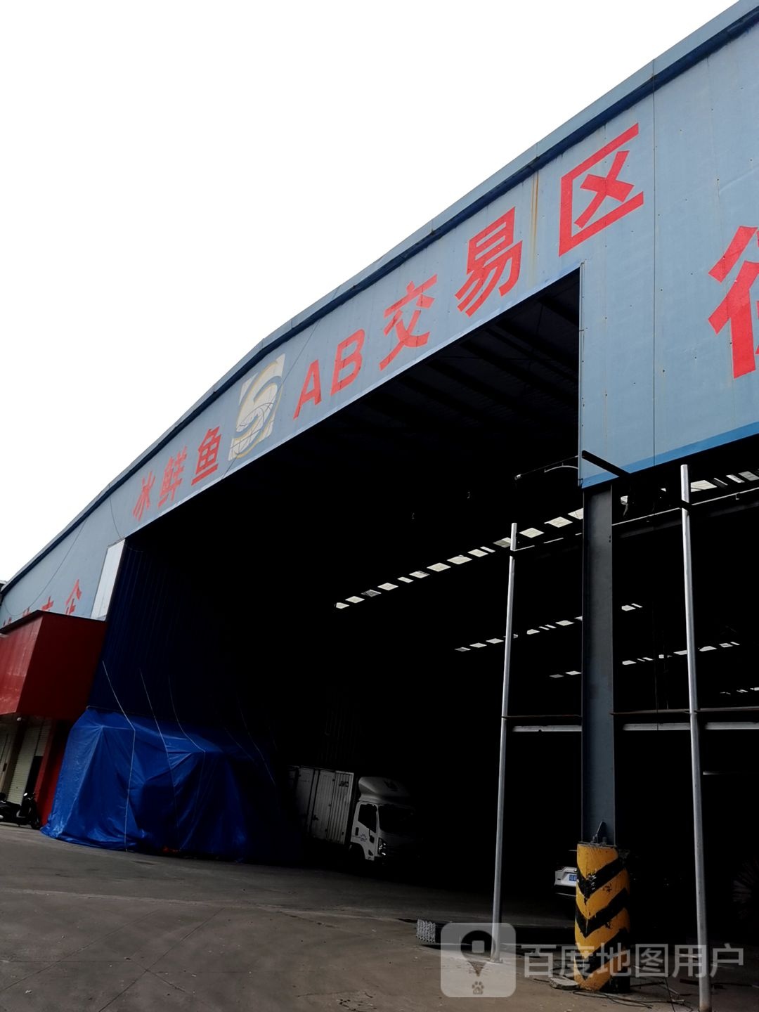 冰鲜鱼AB交易区